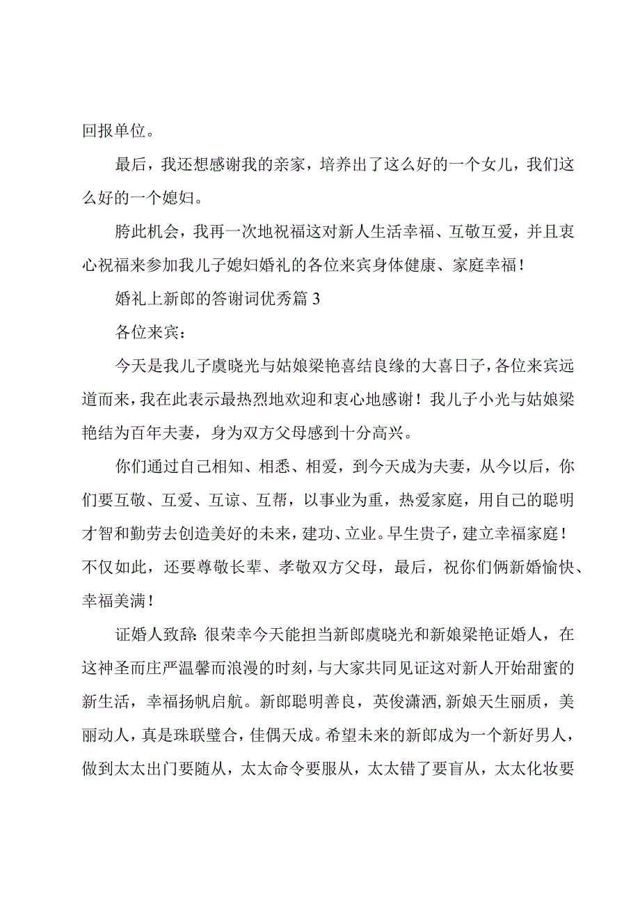 婚礼上新郎的答谢词优秀（15篇）.docx_第3页