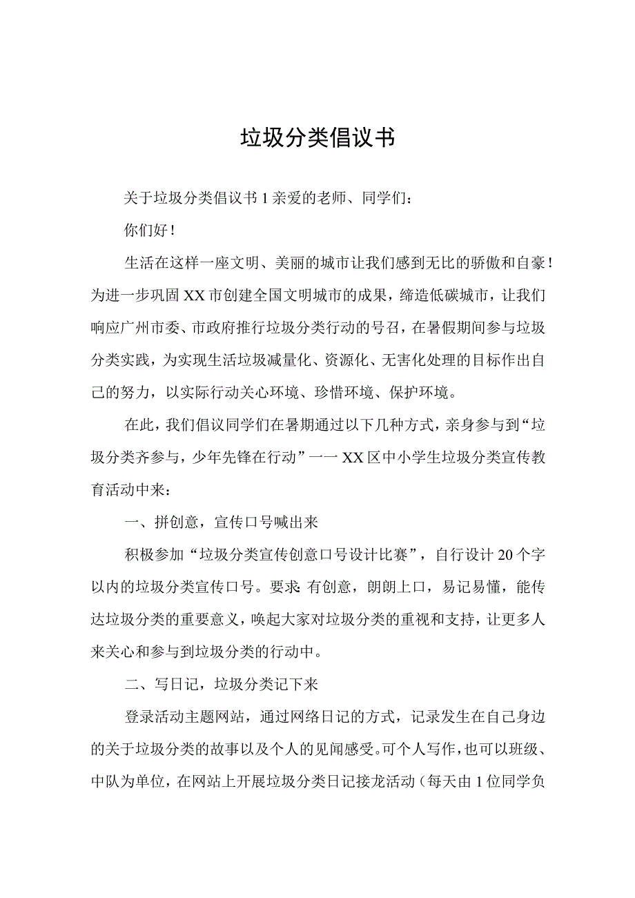 垃圾分类倡议书.docx_第1页