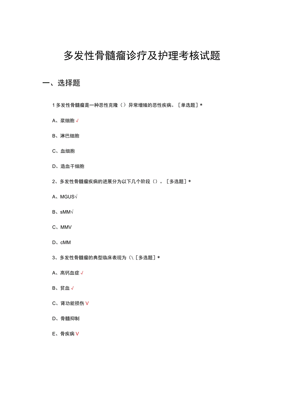 多发性骨髓瘤诊疗及护理考核试题及答案.docx_第1页