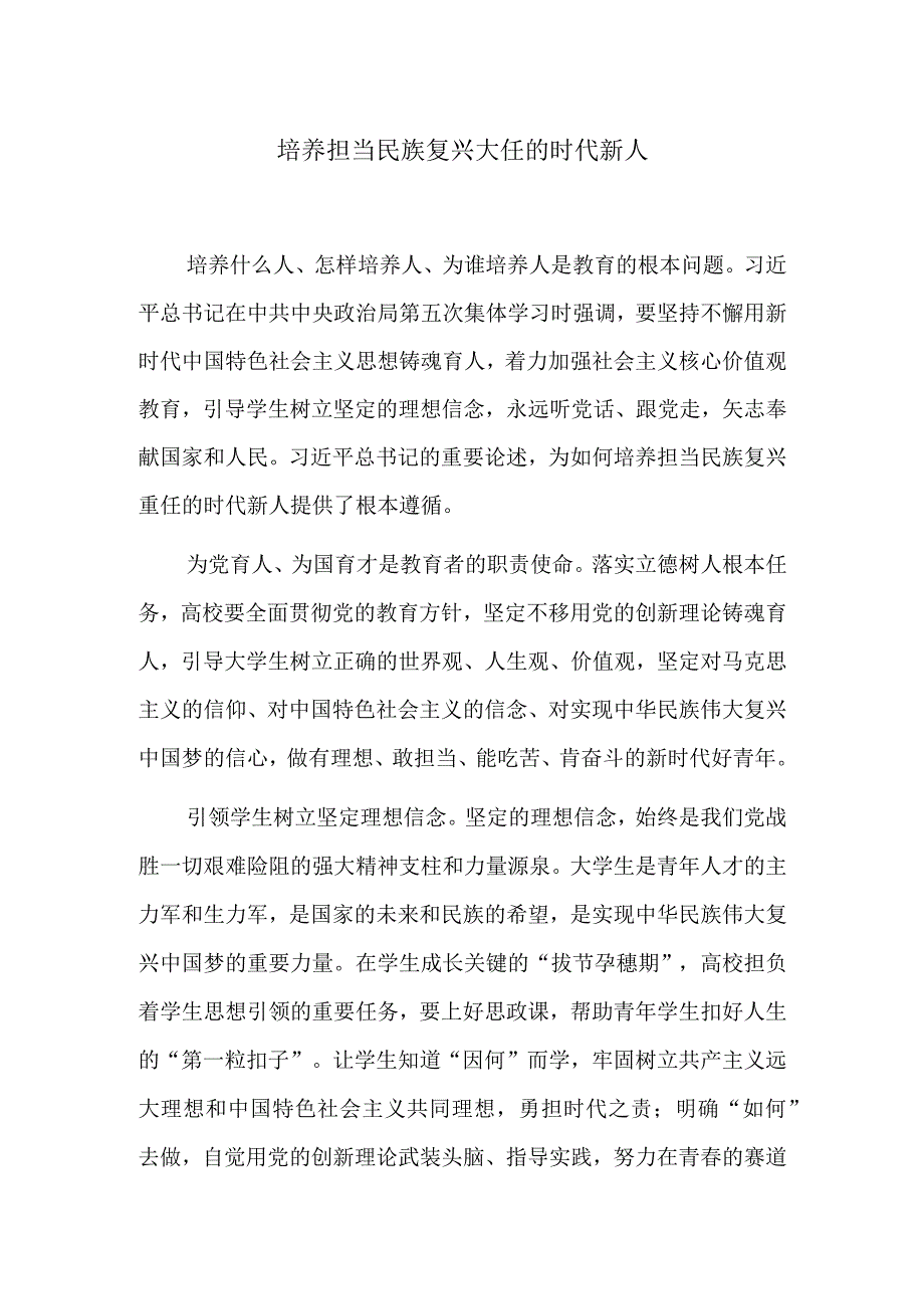 培养担当民族复兴大任的时代新人.docx_第1页