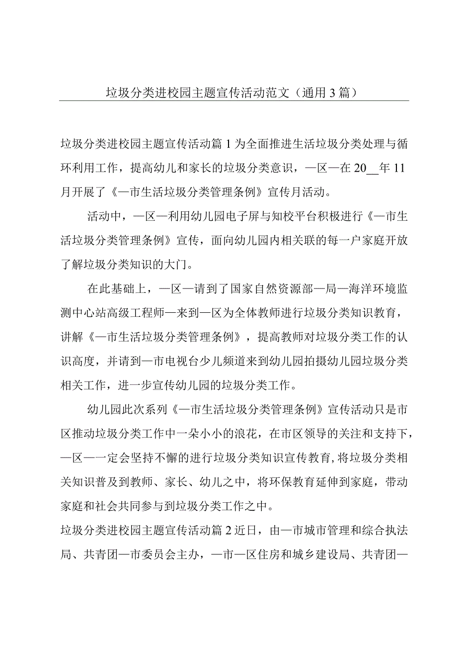 垃圾分类进校园主题宣传活动范文(通用3篇).docx_第1页