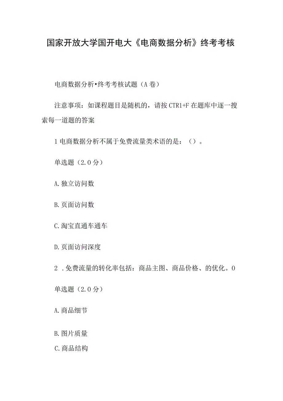 国家开放大学国开电大《电商数据分析》终考考核.docx_第1页