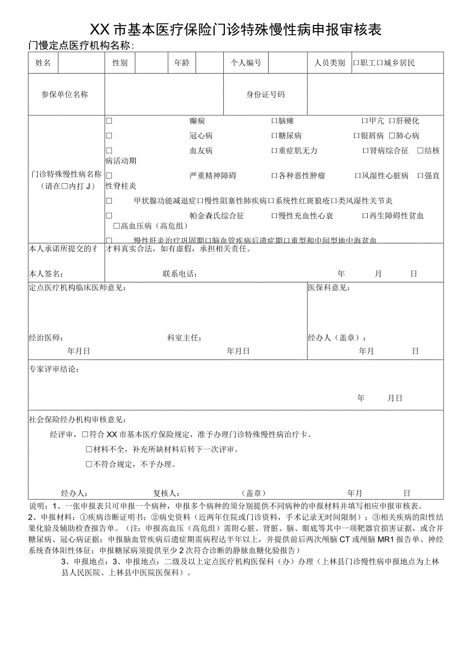 基本医疗保险门诊特殊慢性病申报审核表.docx_第1页