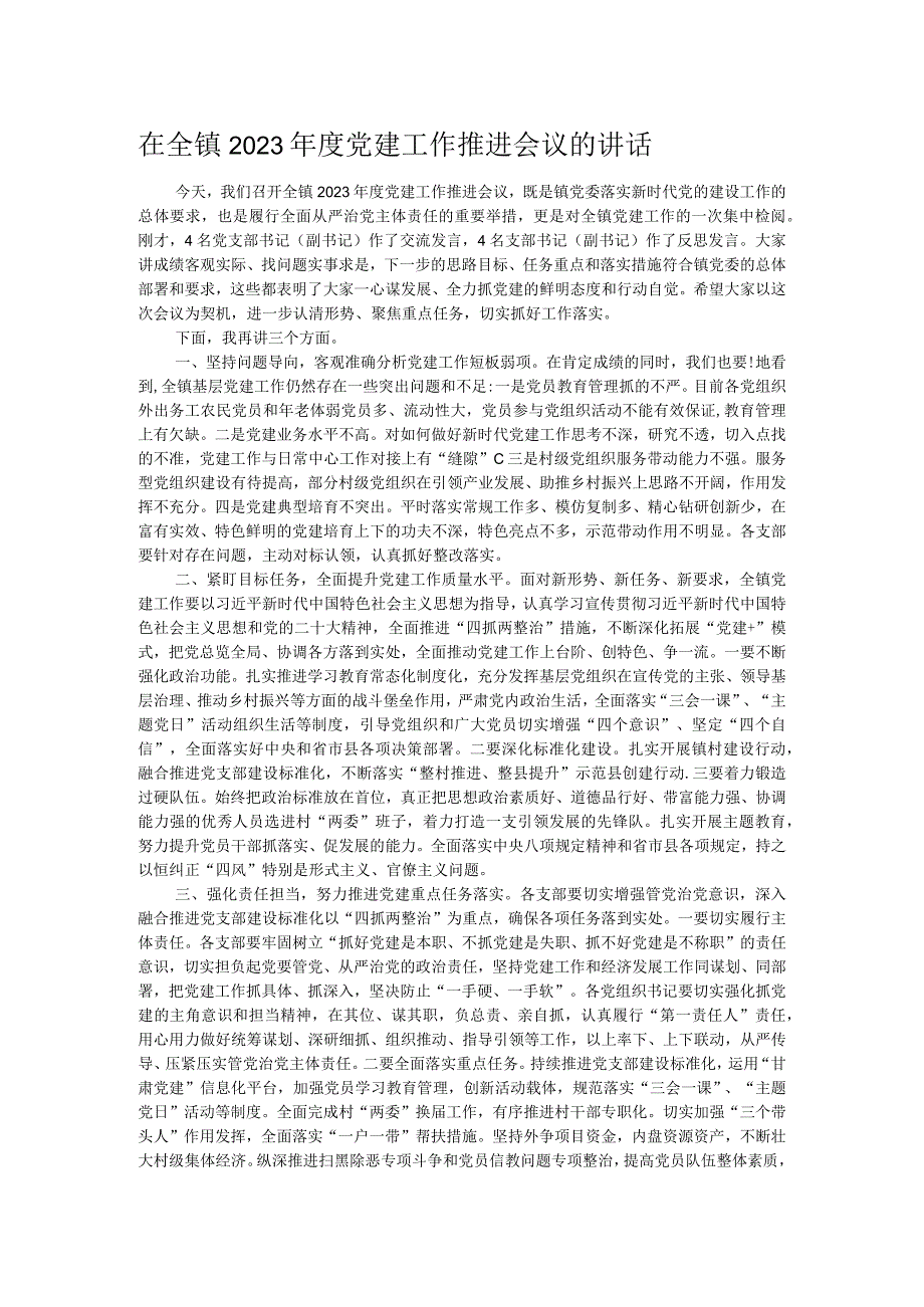 在全镇2023年度党建工作推进会议的讲话.docx_第1页