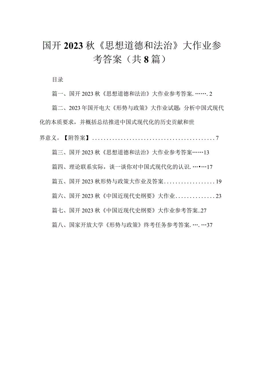 国开2023秋《思想道德和法治》大作业参考答案最新精选版【八篇】.docx_第1页