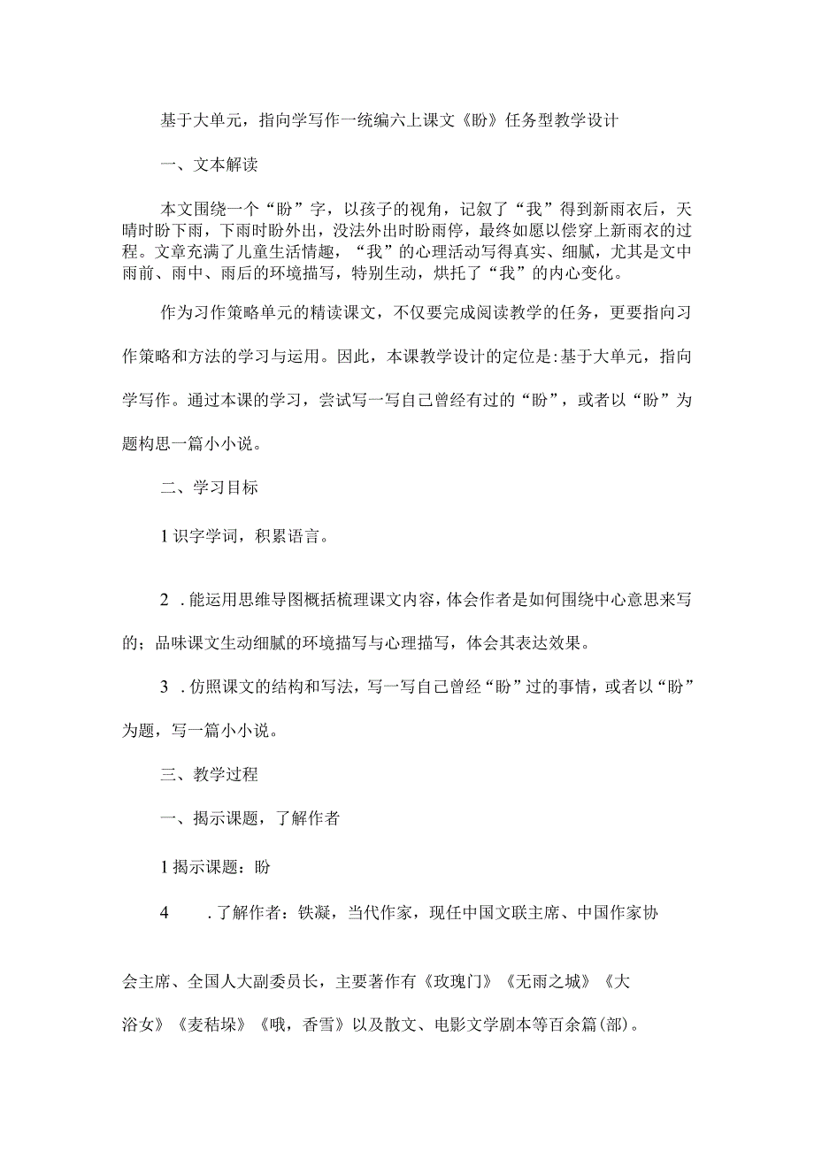 基于大单元指向学写作--统编六上课文《盼》任务型教学设计.docx_第1页