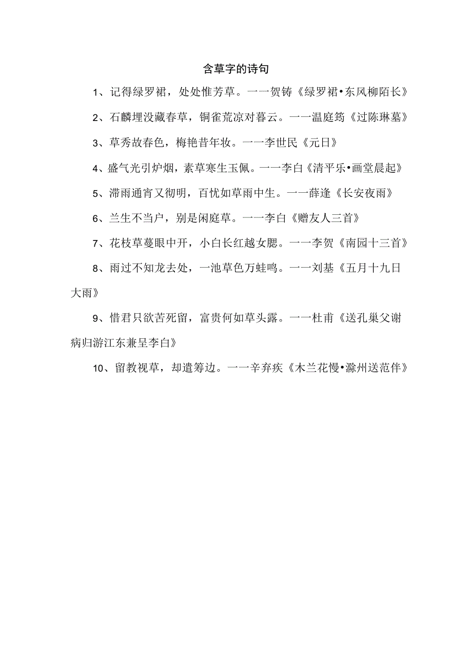 含草字的诗句.docx_第1页