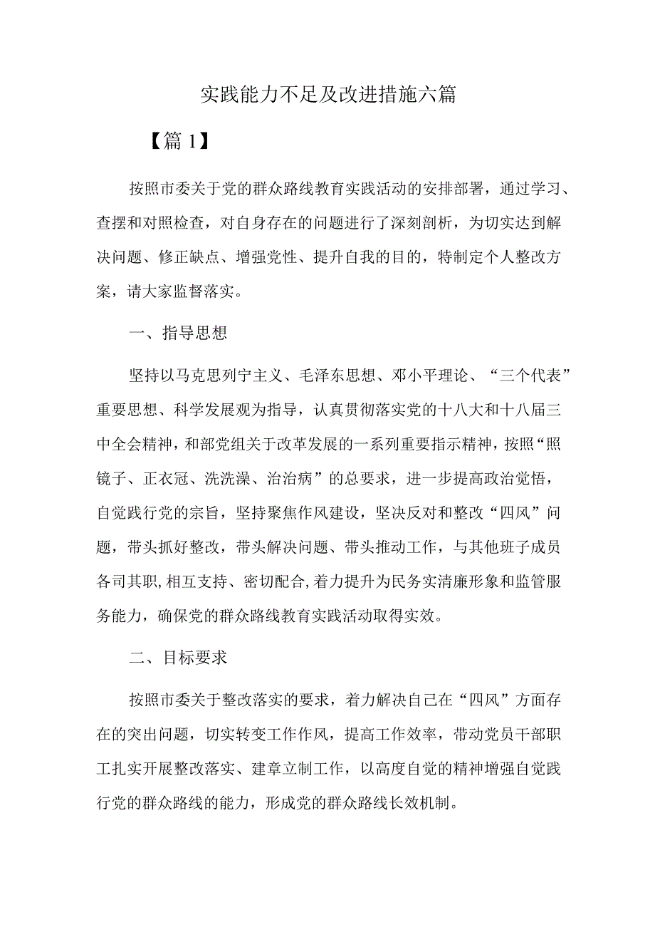 实践能力不足及改进措施六篇.docx_第1页