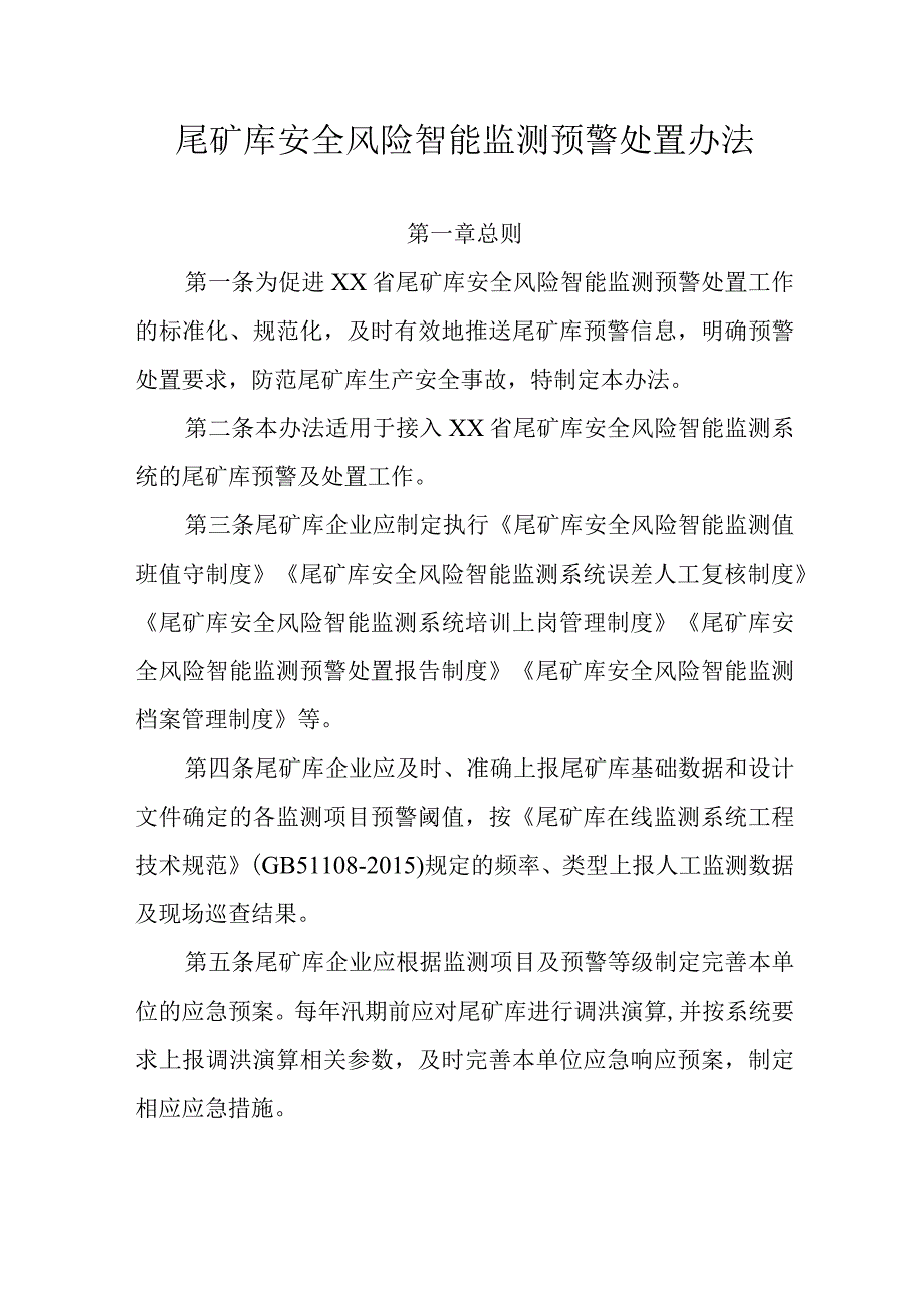 尾矿库安全风险智能监测预警处置办法.docx_第1页