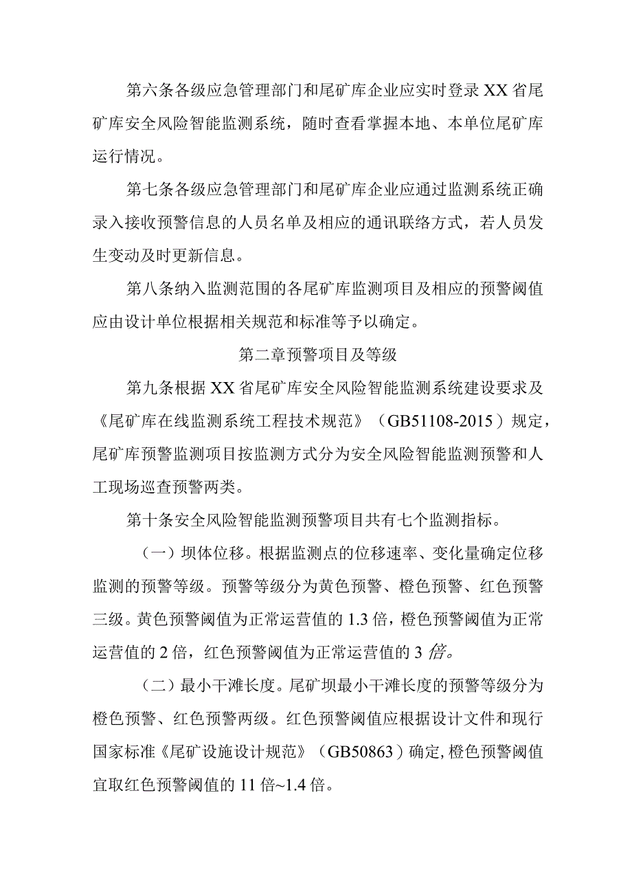 尾矿库安全风险智能监测预警处置办法.docx_第2页