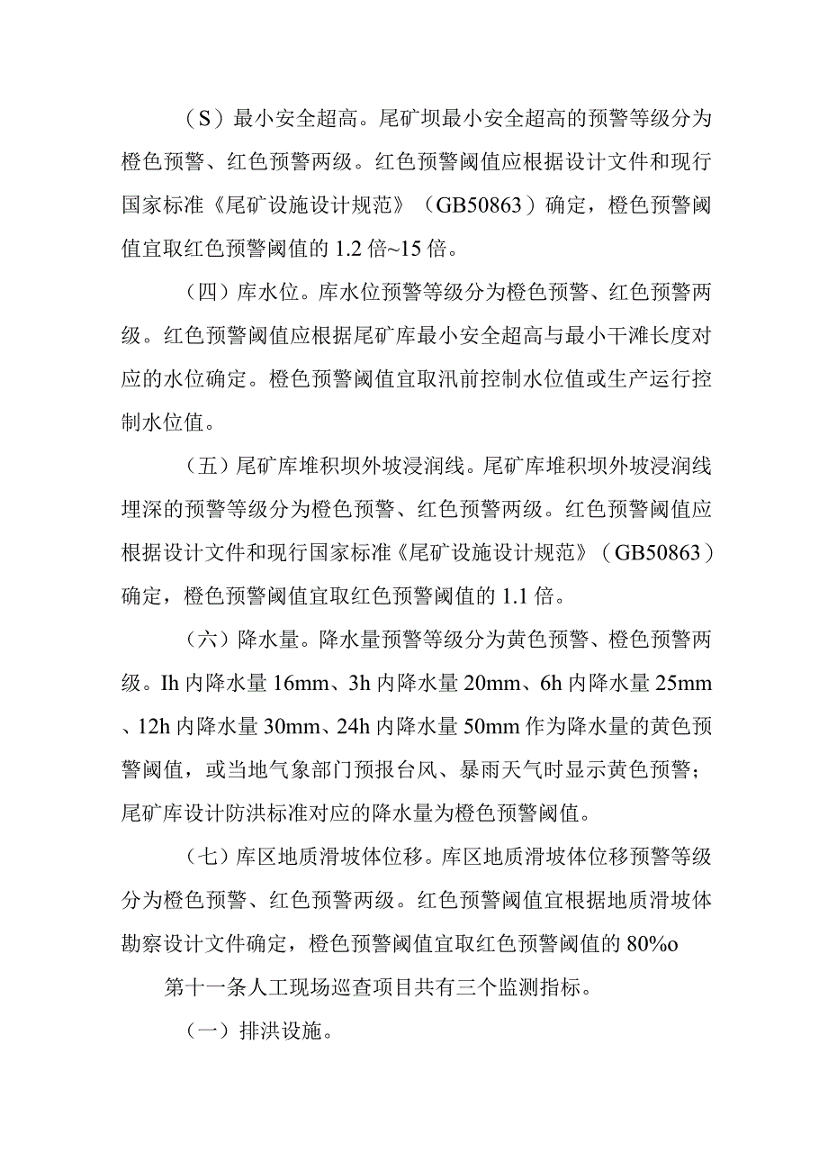 尾矿库安全风险智能监测预警处置办法.docx_第3页