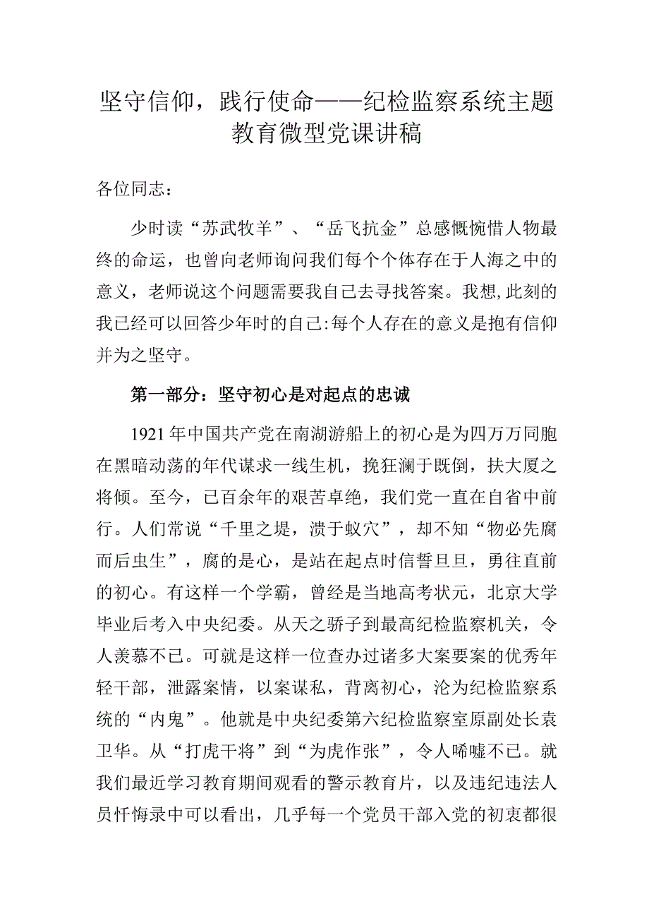 坚守信仰践行使命——纪检监察系统主题教育微型党课讲稿.docx_第1页