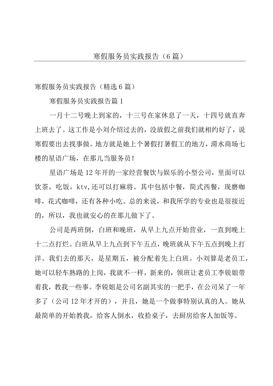 寒假服务员实践报告（6篇）.docx_第1页