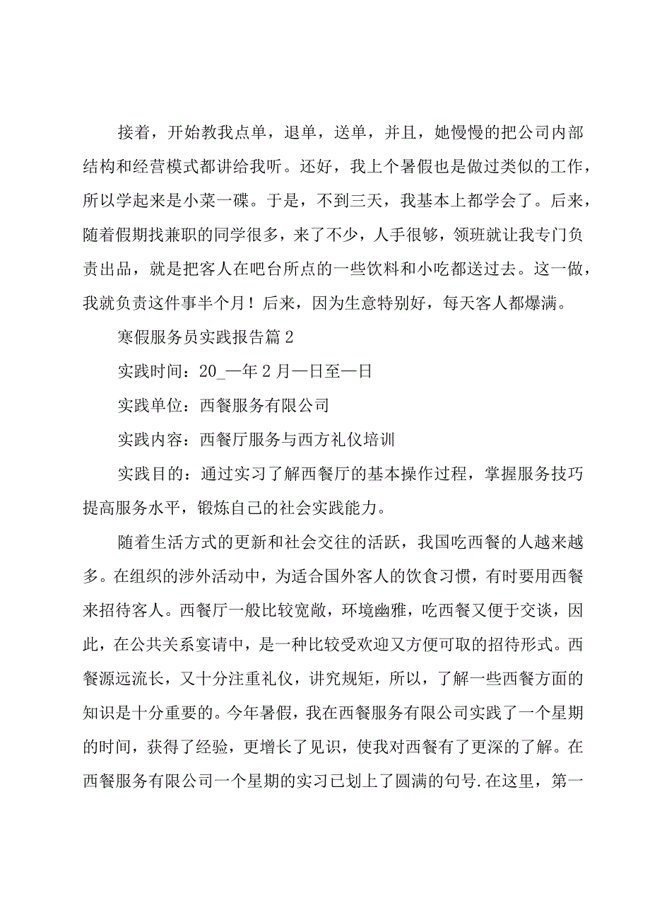 寒假服务员实践报告（6篇）.docx_第2页