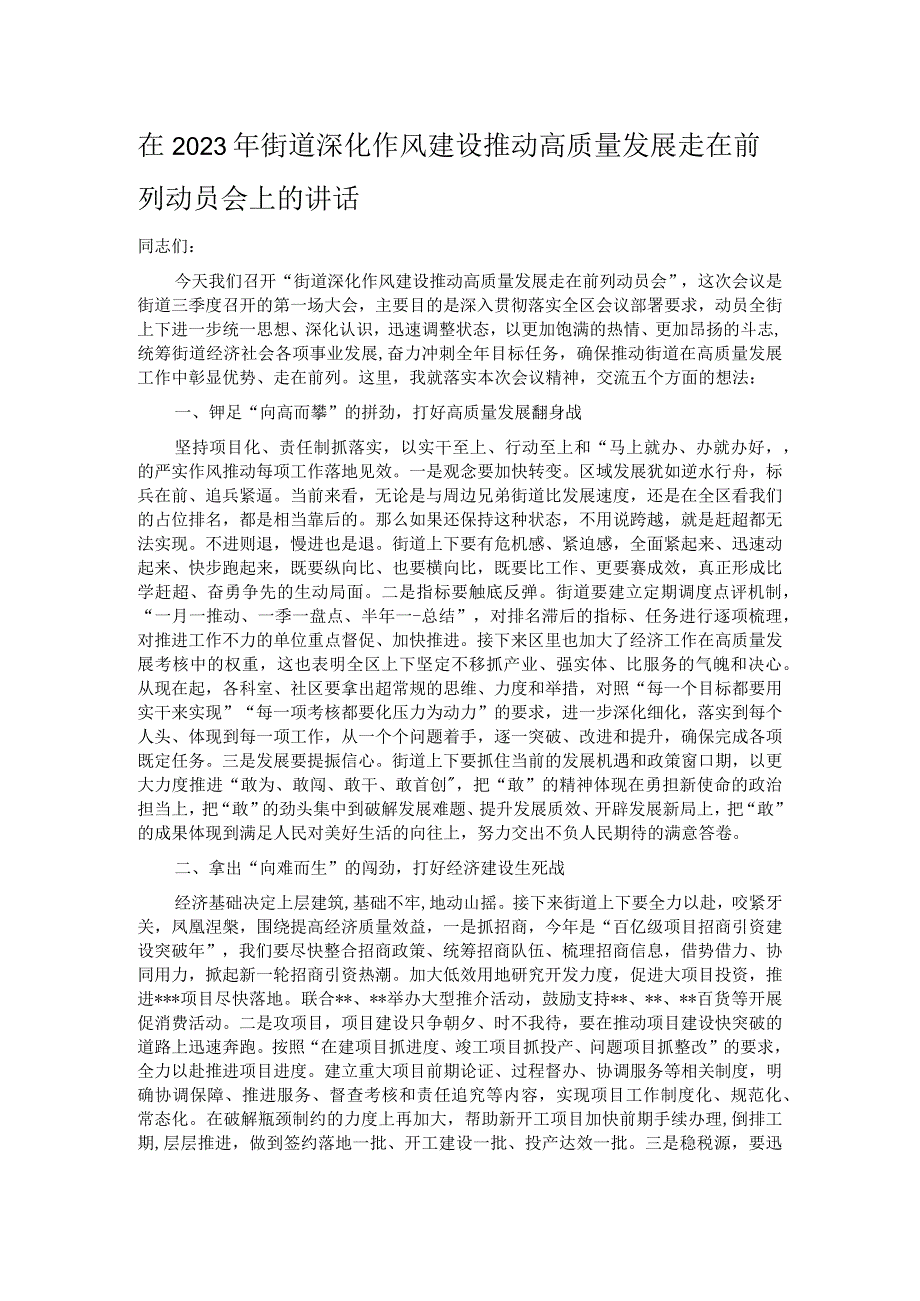 在2023年街道深化作风建设推动高质量发展走在前列动员会上的讲话.docx_第1页