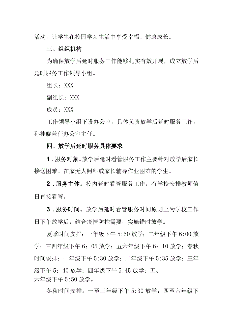 小学课后延时服务工作实施方案.docx_第2页