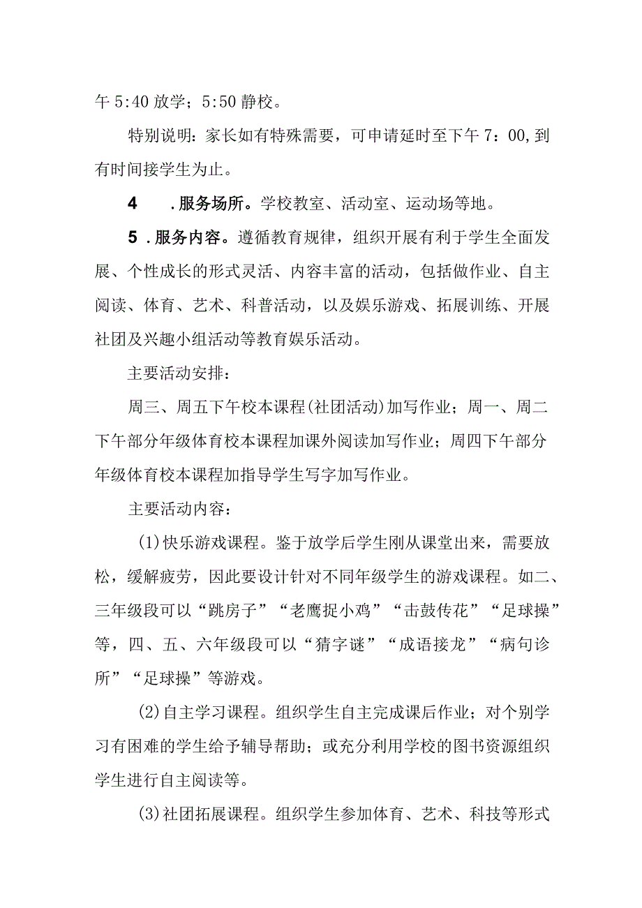 小学课后延时服务工作实施方案.docx_第3页