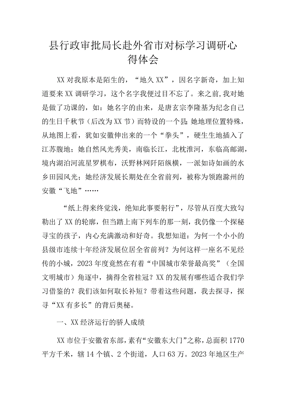 县行政审批局长赴外省市对标学习调研心得体会.docx_第1页