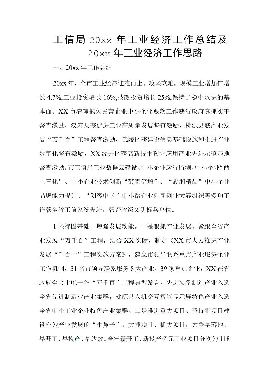 工信局20xx年工业经济工作总结及20xx年工业经济工作思路.docx_第1页