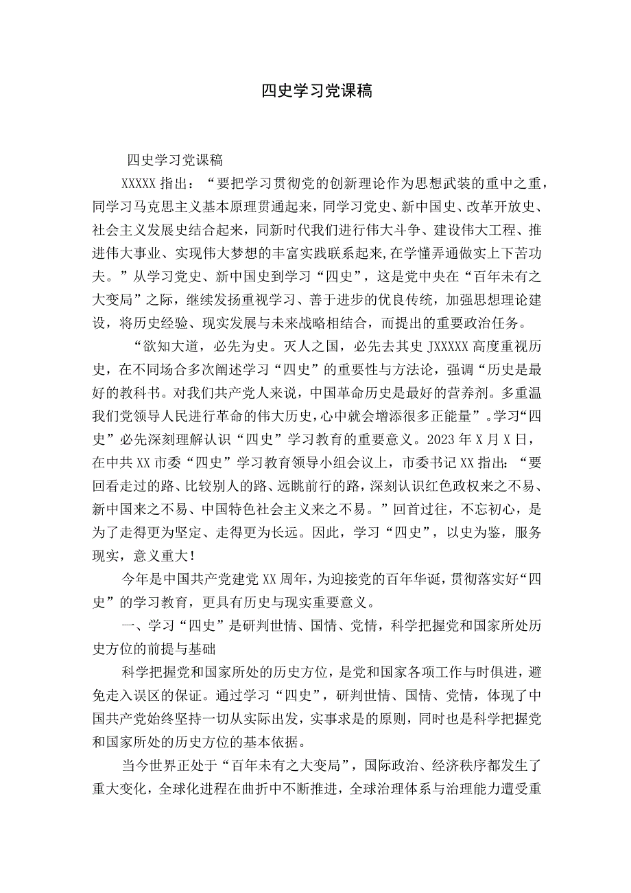 四史学习党课稿.docx_第1页