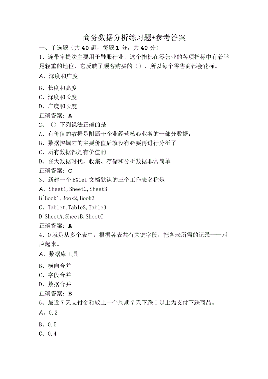 商务数据分析练习题+参考答案.docx_第1页