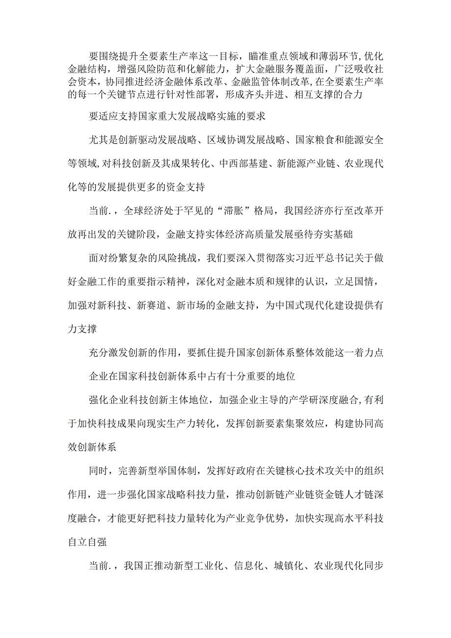 学习贯彻中央金融工作会议精神支持实施创新驱动发展战略心得体会.docx_第2页