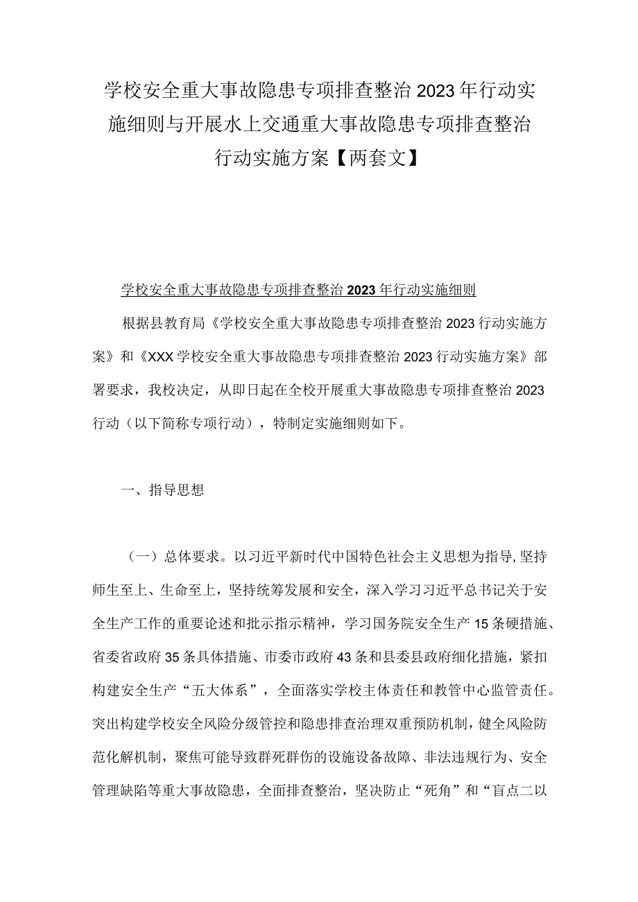 学校安全重大事故隐患专项排查整治2023年行动实施细则与开展水上交通重大事故隐患专项排查整治行动实施方案【两套文】.docx_第1页