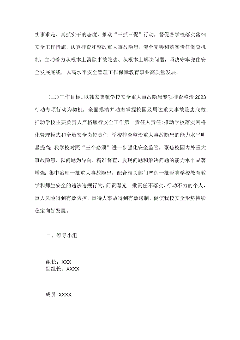 学校安全重大事故隐患专项排查整治2023年行动实施细则与开展水上交通重大事故隐患专项排查整治行动实施方案【两套文】.docx_第2页