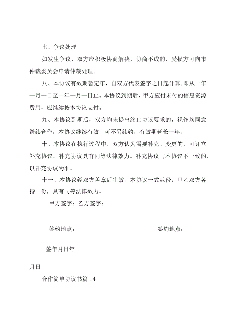 合作简单协议书（20篇）.docx_第3页