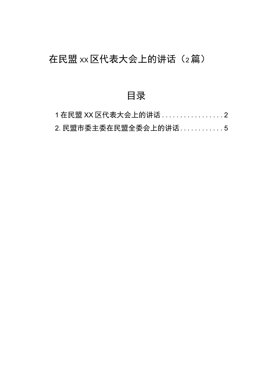 在民盟xx区代表大会上的讲话（2篇）.docx_第1页