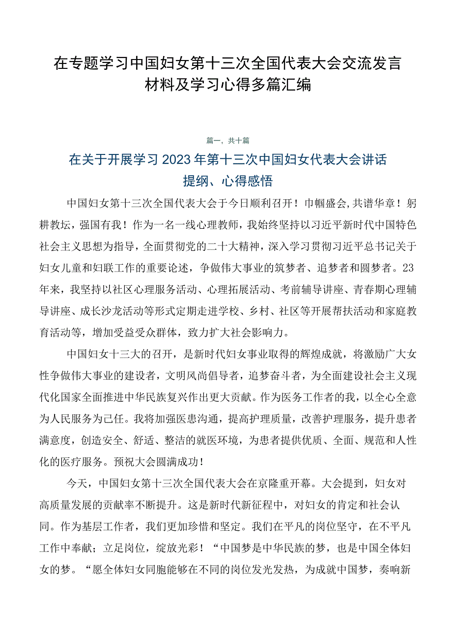 在专题学习中国妇女第十三次全国代表大会交流发言材料及学习心得多篇汇编.docx_第1页