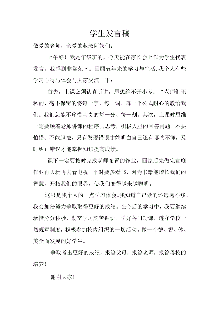 家长会学生发言稿1.docx_第1页