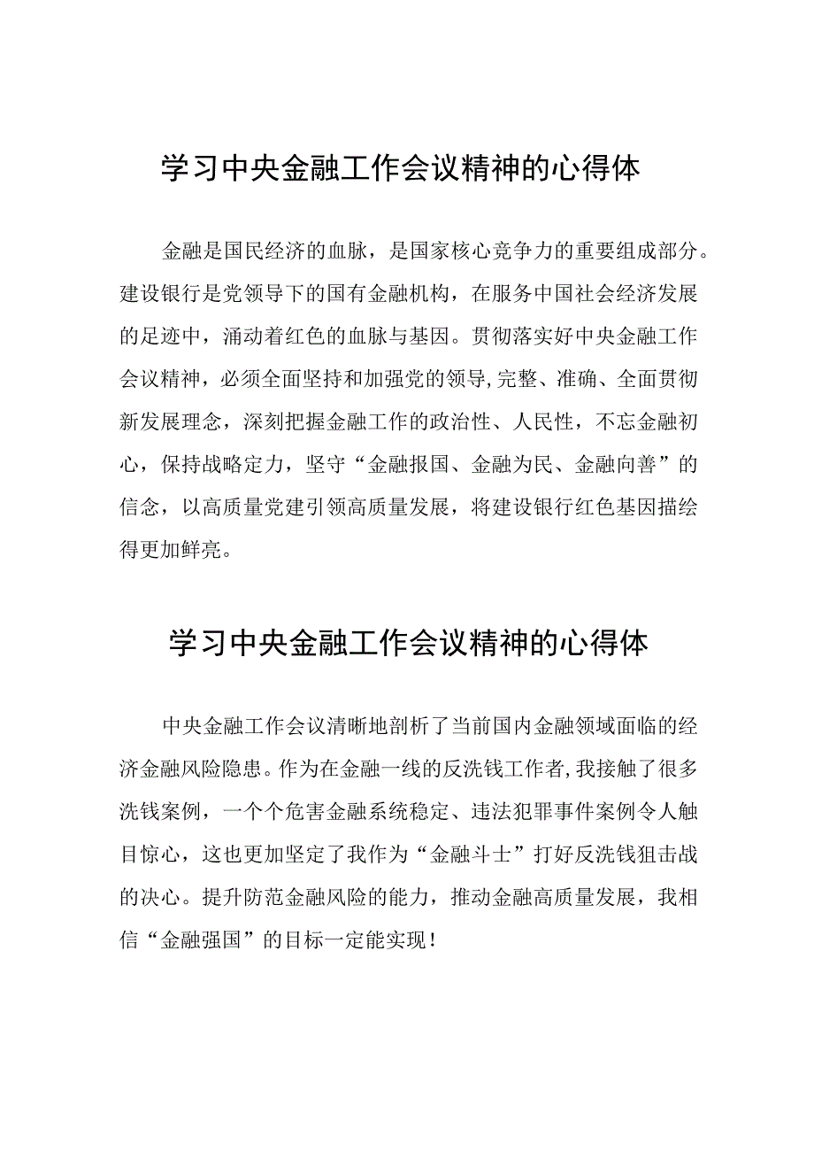 学习2023年中央金融工作会议精神的心得体会分享交流发言稿48篇.docx_第1页