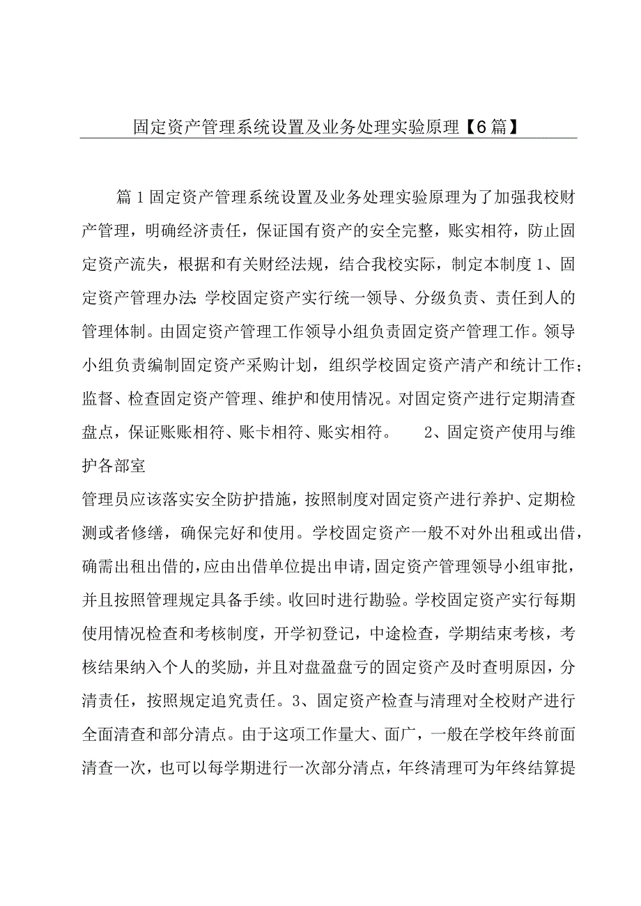 固定资产管理系统设置及业务处理实验原理【6篇】.docx_第1页