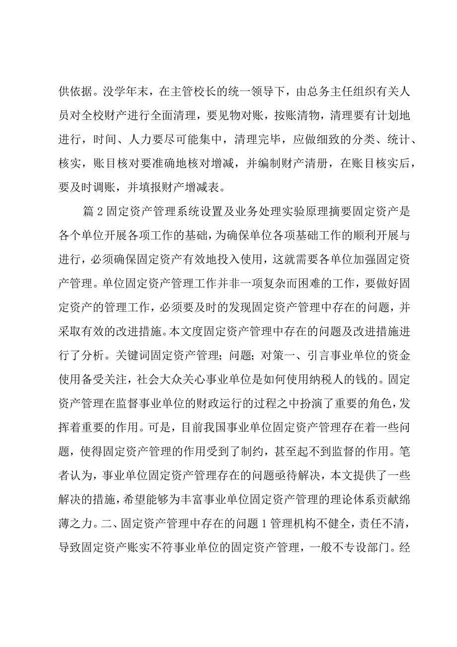 固定资产管理系统设置及业务处理实验原理【6篇】.docx_第2页