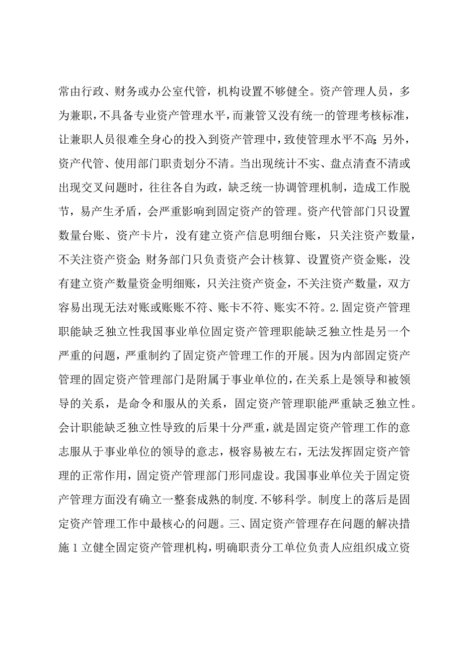 固定资产管理系统设置及业务处理实验原理【6篇】.docx_第3页