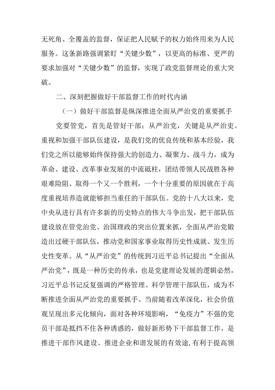 国有企业题教育讲稿：践行勇于自我革命精神从严从实抓好干部监督管理.docx_第3页