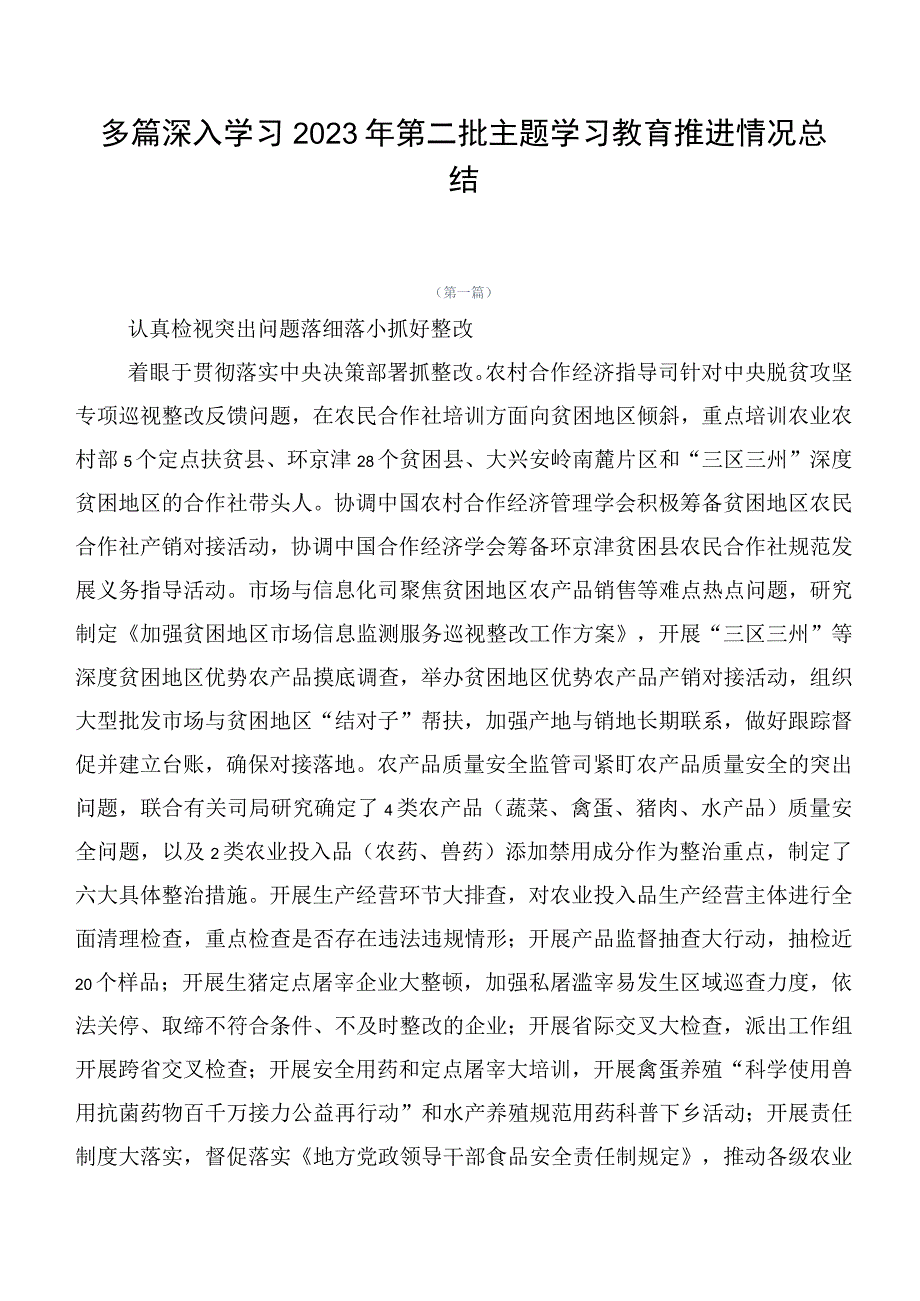 多篇深入学习2023年第二批主题学习教育推进情况总结.docx_第1页