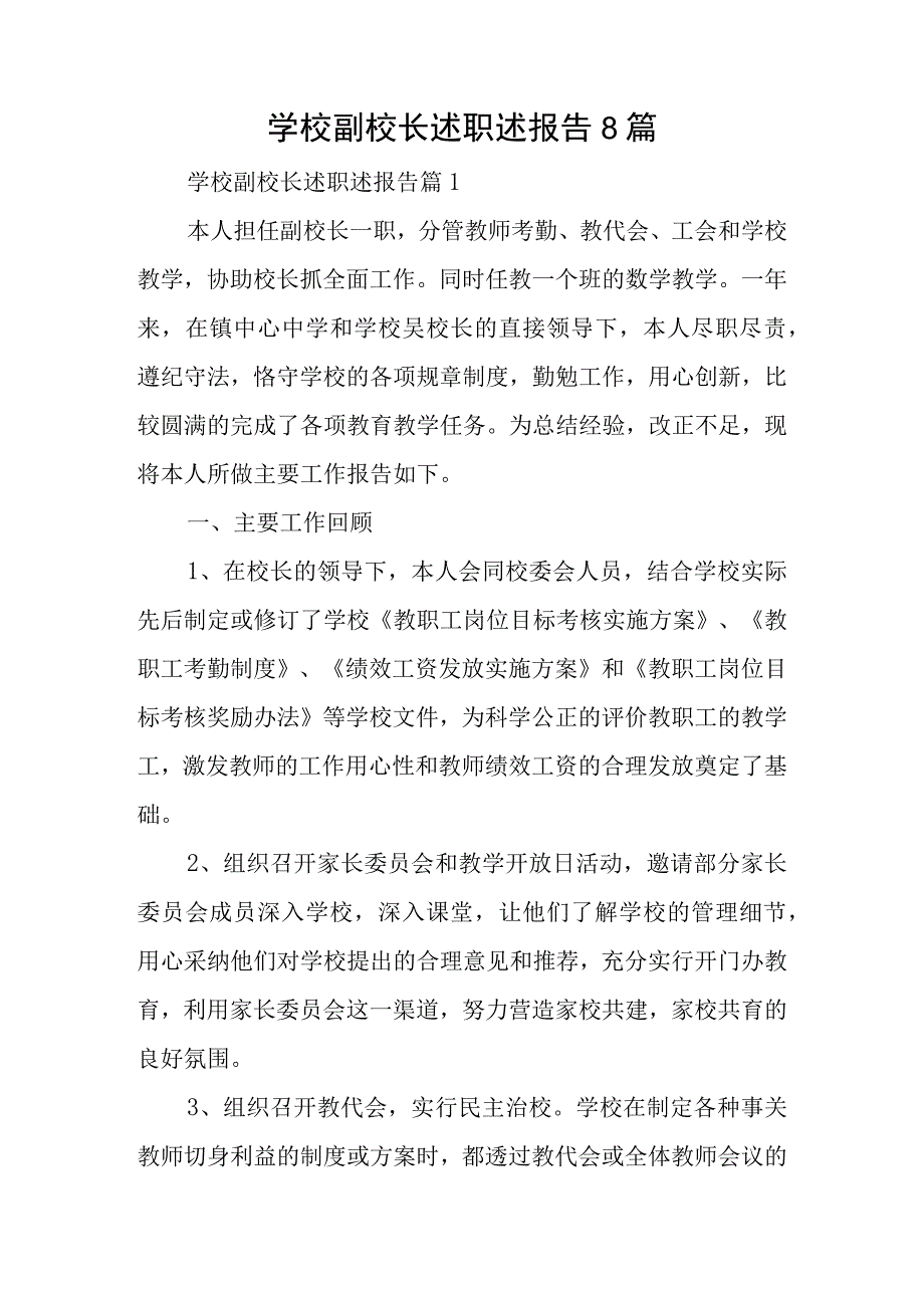 学校副校长述职述报告8篇.docx_第1页