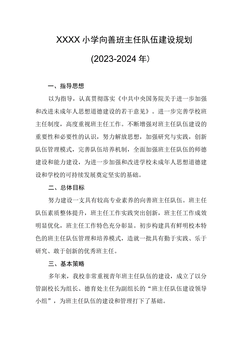 小学向善班主任队伍建设规划（2023-2024年）.docx_第1页