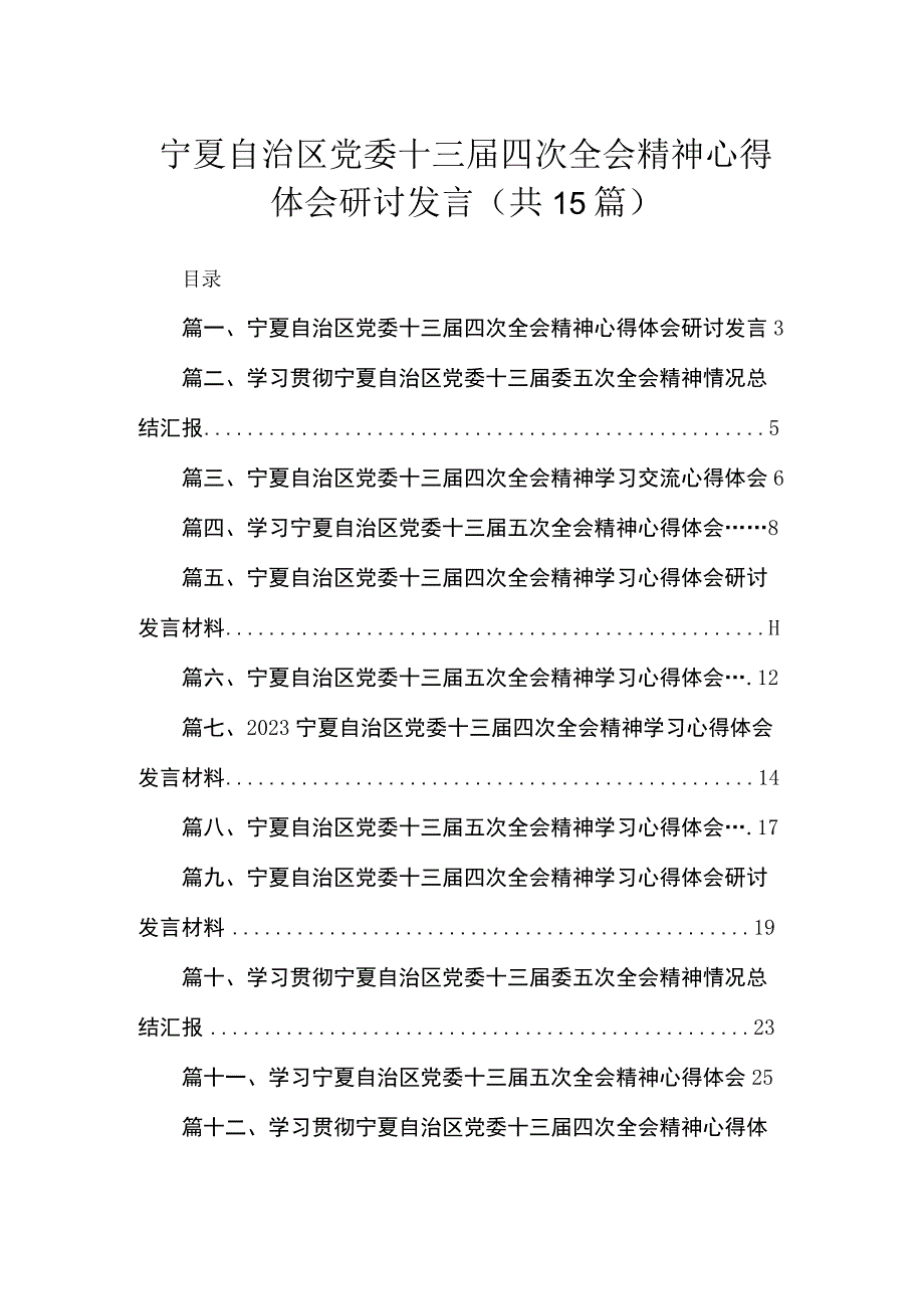 宁夏自治区党委十三届四次全会精神心得体会研讨发言（共15篇）.docx_第1页