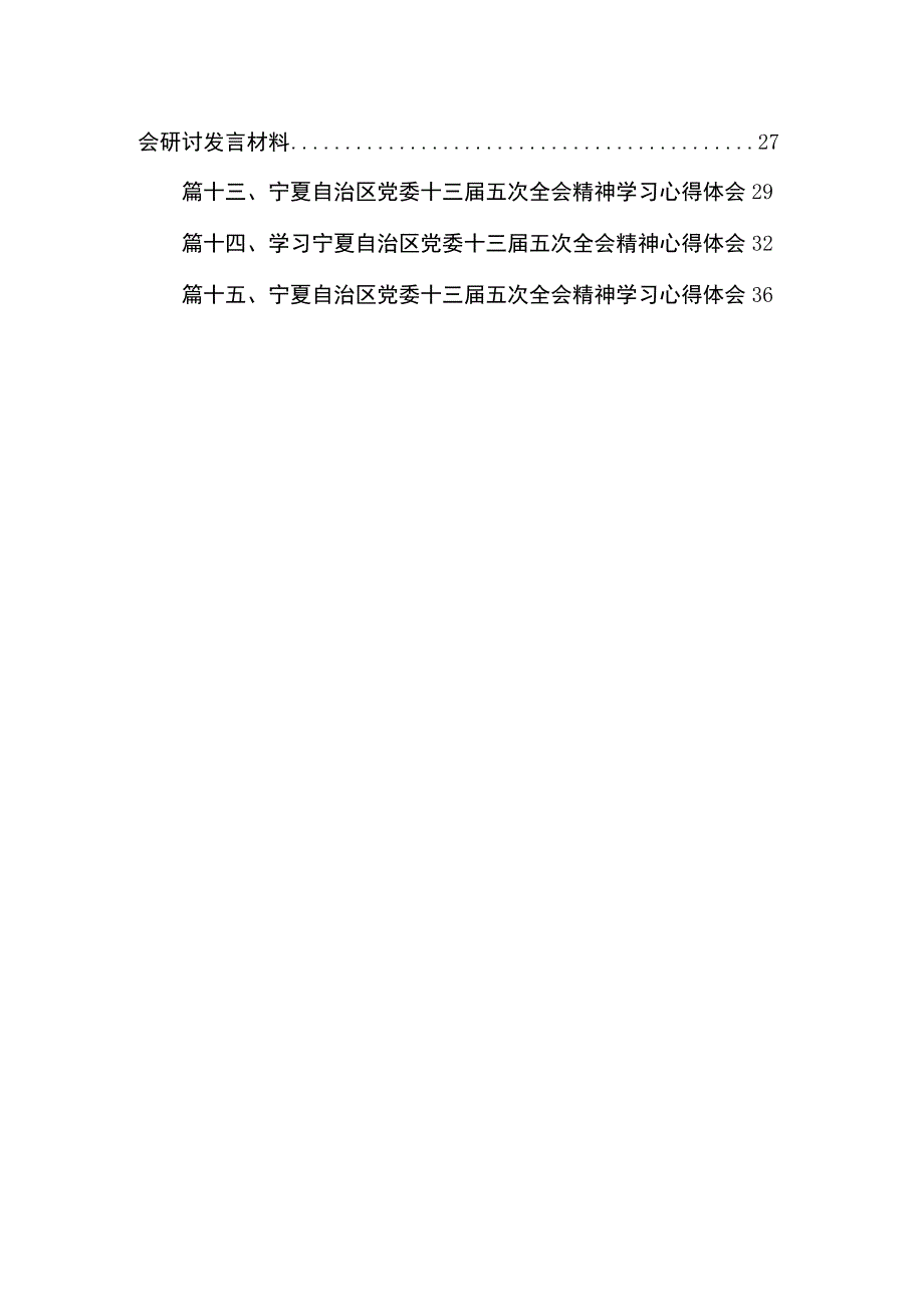 宁夏自治区党委十三届四次全会精神心得体会研讨发言（共15篇）.docx_第2页