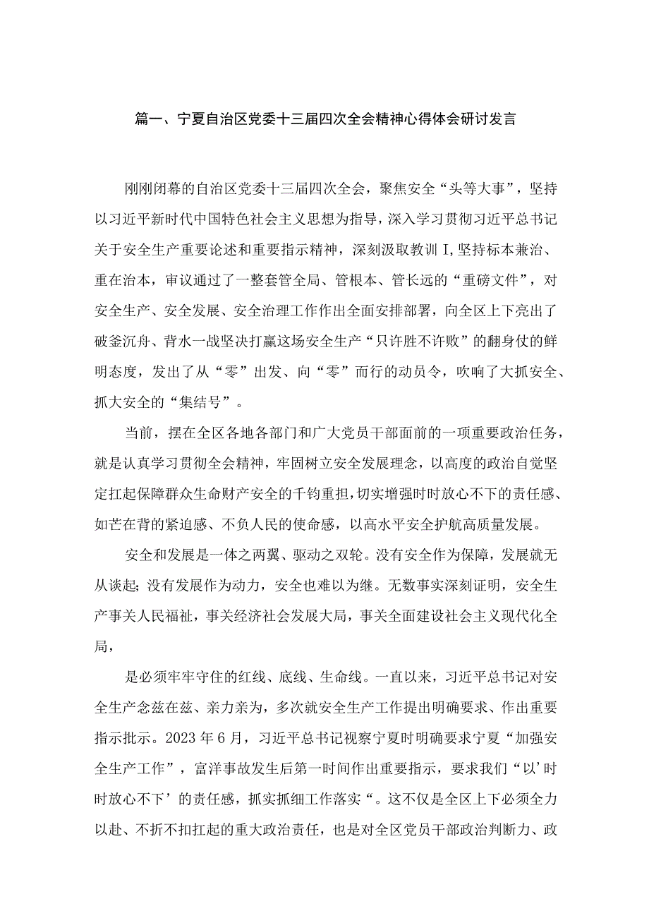 宁夏自治区党委十三届四次全会精神心得体会研讨发言（共15篇）.docx_第3页