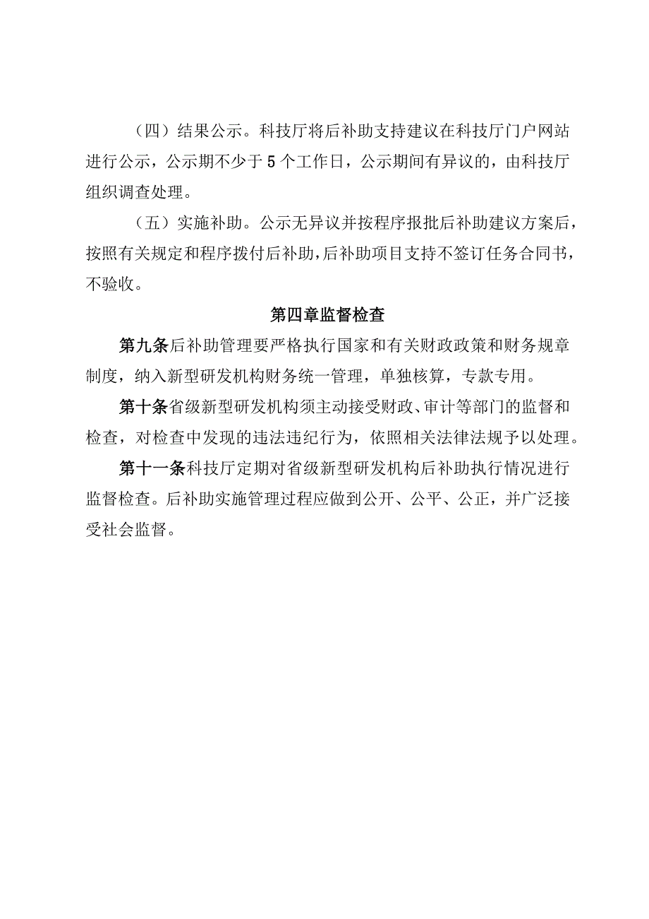 备案省级新型研发机构财政后补助实施细则.docx_第3页