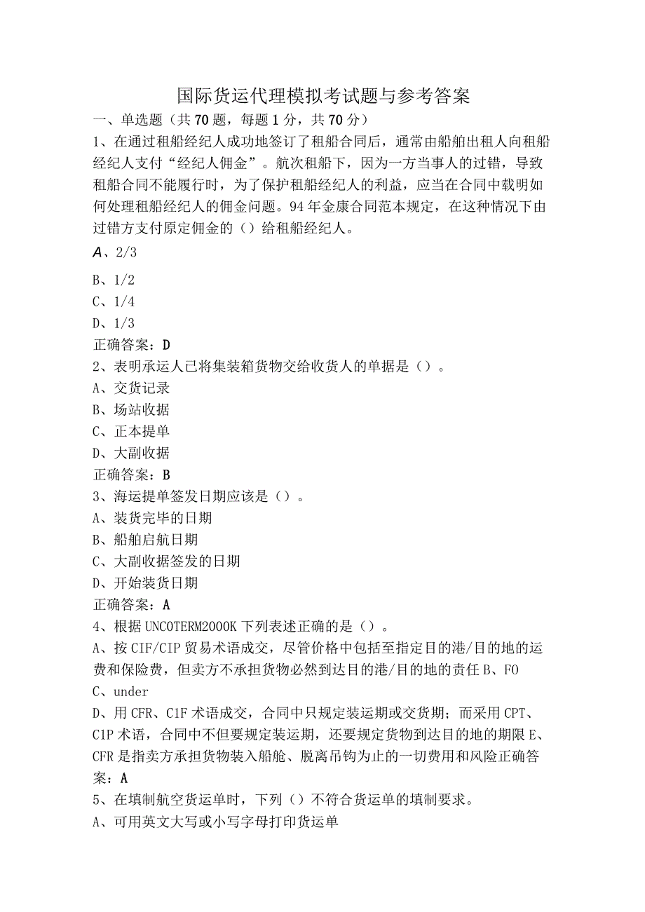 国际货运代理模拟考试题与参考答案.docx_第1页
