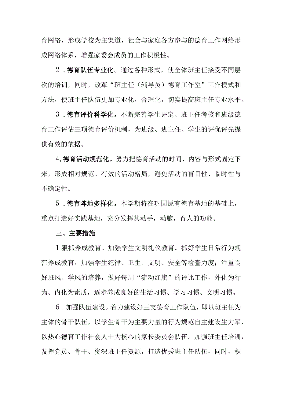 小学2023--2024学年度德育工作计划.docx_第2页