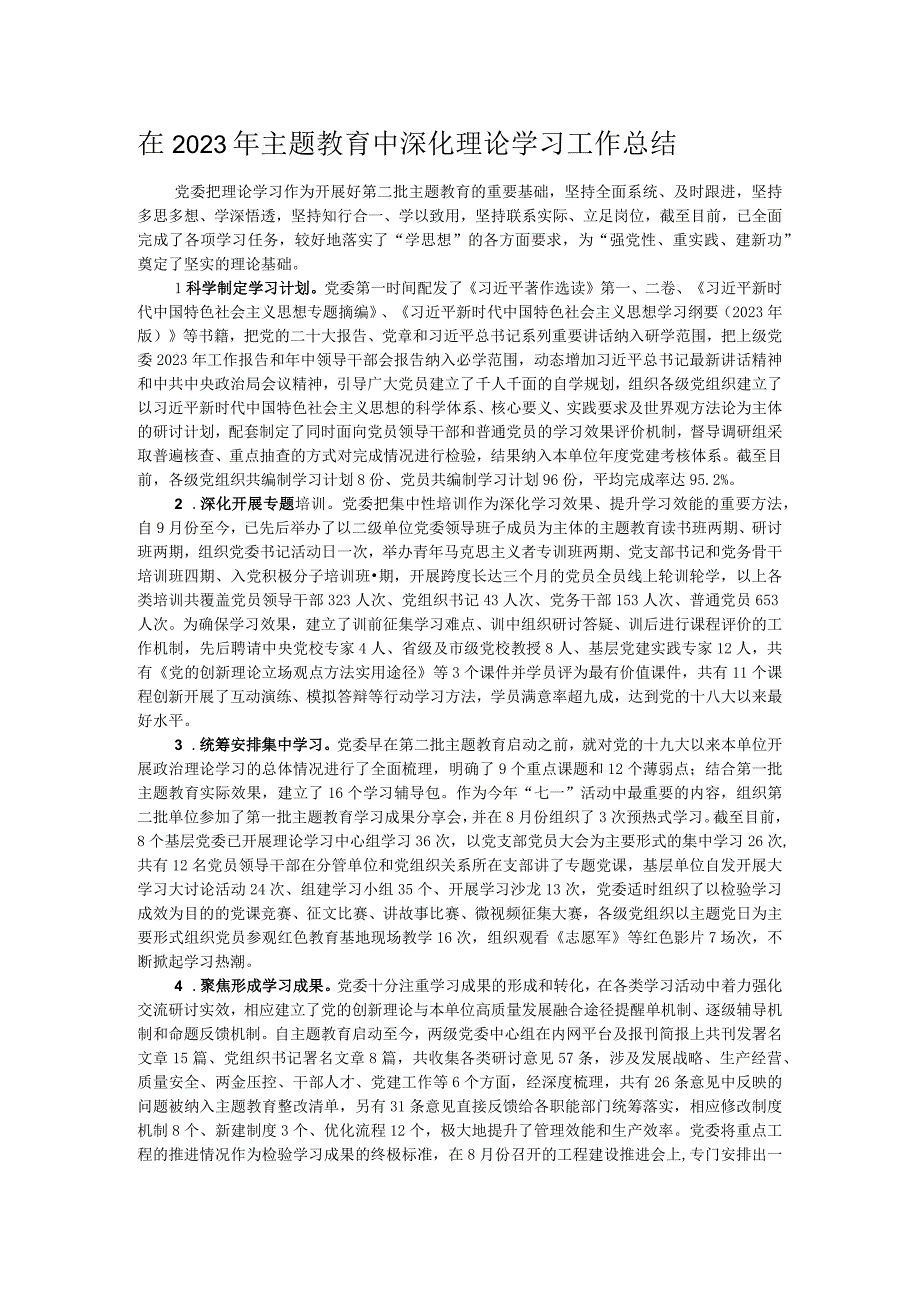 在2023年主题教育中深化理论学习工作总结.docx_第1页