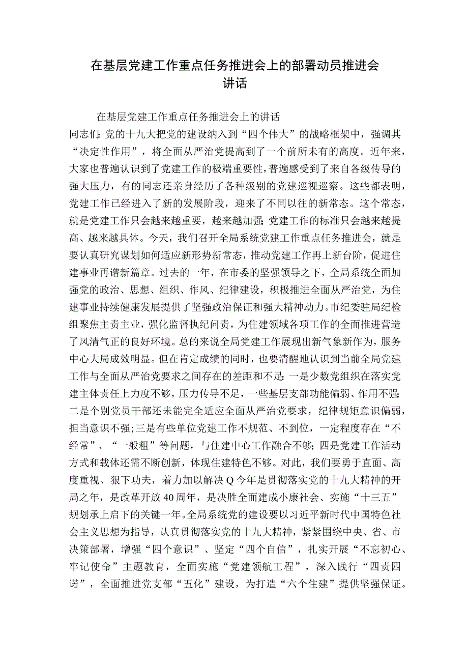 在基层党建工作重点任务推进会上的部署动员推进会讲话.docx_第1页