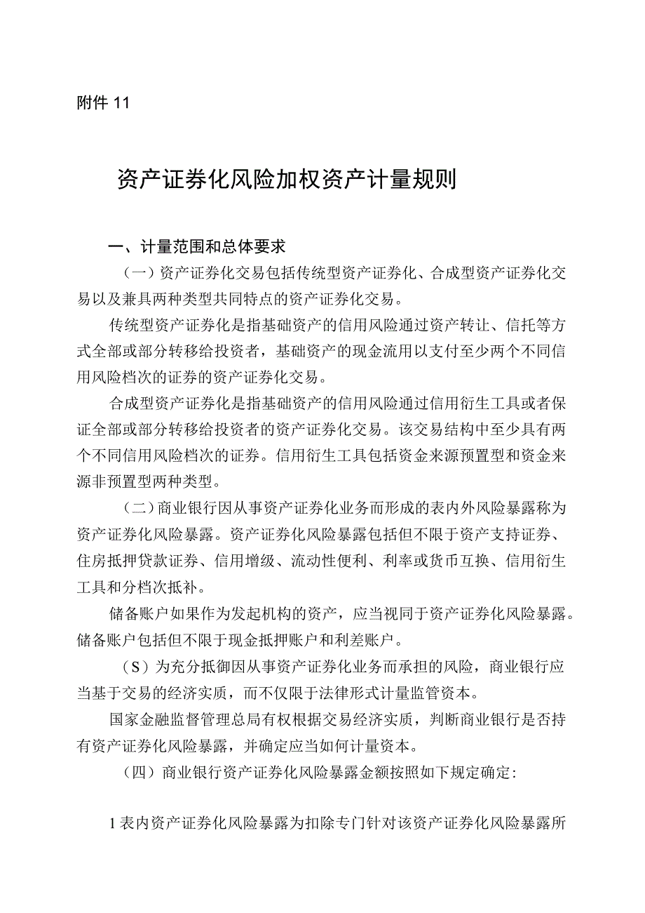 商业银行资本管理资产证券化风险加权资产计量规则.docx_第1页