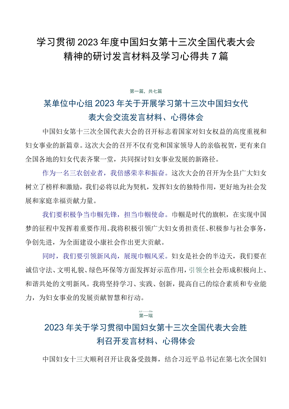 学习贯彻2023年度中国妇女第十三次全国代表大会精神的研讨发言材料及学习心得共7篇.docx_第1页